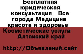 Бесплатная юридическая консультация - Все города Медицина, красота и здоровье » Косметические услуги   . Алтайский край